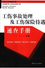 工伤事故处理及工伤保险待遇速查手册