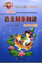 新课标语文同步阅读 小学三年级