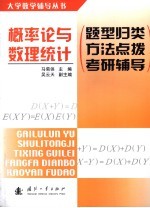 概率论与数理统计 题型归类·方法点拨·考研辅导