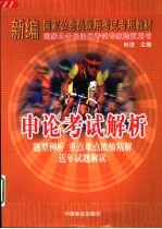 申论考试解析 题型例析 重点难点浓缩精解 近年试题解读