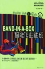 Band-in-a-Box智能作曲速成