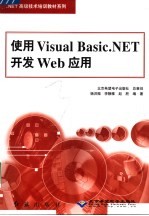 使用Visual Basic. NET开发Web应用