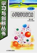 六年制小学数学基础训练 第9册 五年级 上学期用