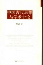 中国古代思想与学术十论