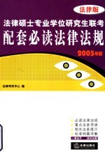 法律硕士专业学位研究生联考配套必读法律法规 2005年版