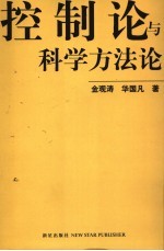 控制论与科学方法论