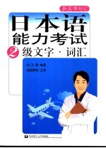 日本语能力考试 2级文字·词汇