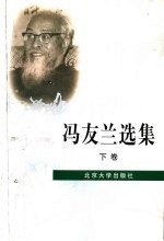 冯友兰选集  下