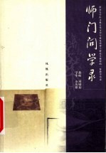 师门问学录  南京大学中文系古代文学专业攻读博士研究生课程的一份教学实录