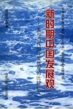 新时期中国发展观 兼与当代国外发展观的比较研究