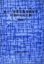 中国科学院第十一次图书馆学情报学科学讨论会文集 1999