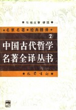 中国古代哲学名著全译丛书 2