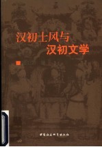 汉初士风与汉初文学