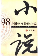 1998中国年度最佳小说 中篇卷