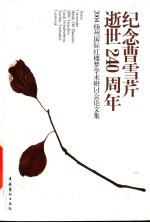 纪念曹雪芹逝世二百四十周年 2004扬州国际红楼梦学术研讨会论文集