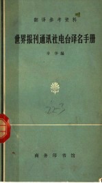 世界报刊、通讯社、电台译名手册