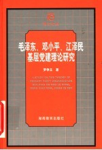 毛泽东、邓小平、江泽民基层党建理论研究