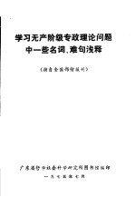 学习无产阶级专政理论问题中一些名词、难句浅释