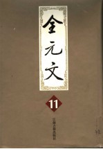 全元文 11