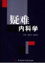 疑难内科学