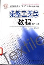 染整工艺学教程 第2分册