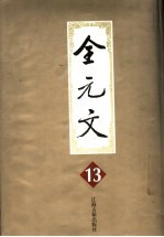 全元文 13