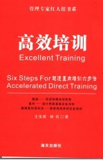 高效培训 超速直向培训六步法 Six steps for accelerated direct training