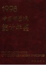 中国科学院统计年鉴 1998