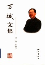 万斌文集 第2卷 法理学