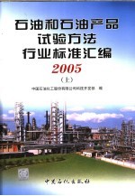 石油和石油产品试验方法行业标准汇编 2005 上