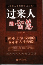 过来人的智慧 课本上学不到的88条人生经验