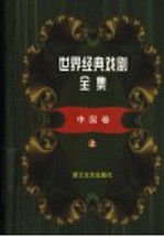 世界经典戏剧全集 1 中国卷 上