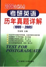 考研英语历年真题详解 1995-2005