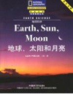 地球、太阳和月亮