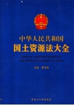 中华人民共和国国土资源法大全 第1卷