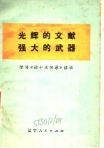 光辉的文献 强大的武器 学习《论十关系》讲话