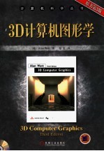 3D计算机图形学 原书第3版