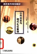 公共关系与现代礼仪案例