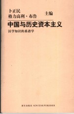 中国与历史资本主义 汉学知识的系谱学