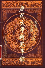 唐代文学研究年鉴 1993-1994合辑