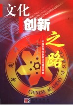 文化创新之路 中国科学院创新文化建设实践