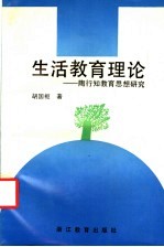 生活教育理论 陶行知教育思想研究