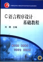 C语言程序设计基础教程