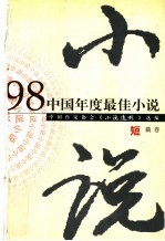 1998中国年度最佳小说 短篇卷