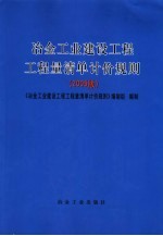 冶金工业建设工程工程量清单计价规则  2005版