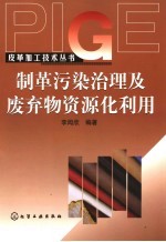 制革污染治理及废弃物资源化利用