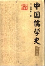 中国儒学史 先秦卷