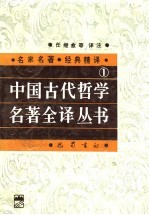 中国古代哲学名著全译丛书 1