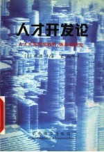 人才开发论 人才开发的实践性、体系化研究