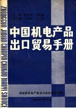 中国机电产品出品贸易手册